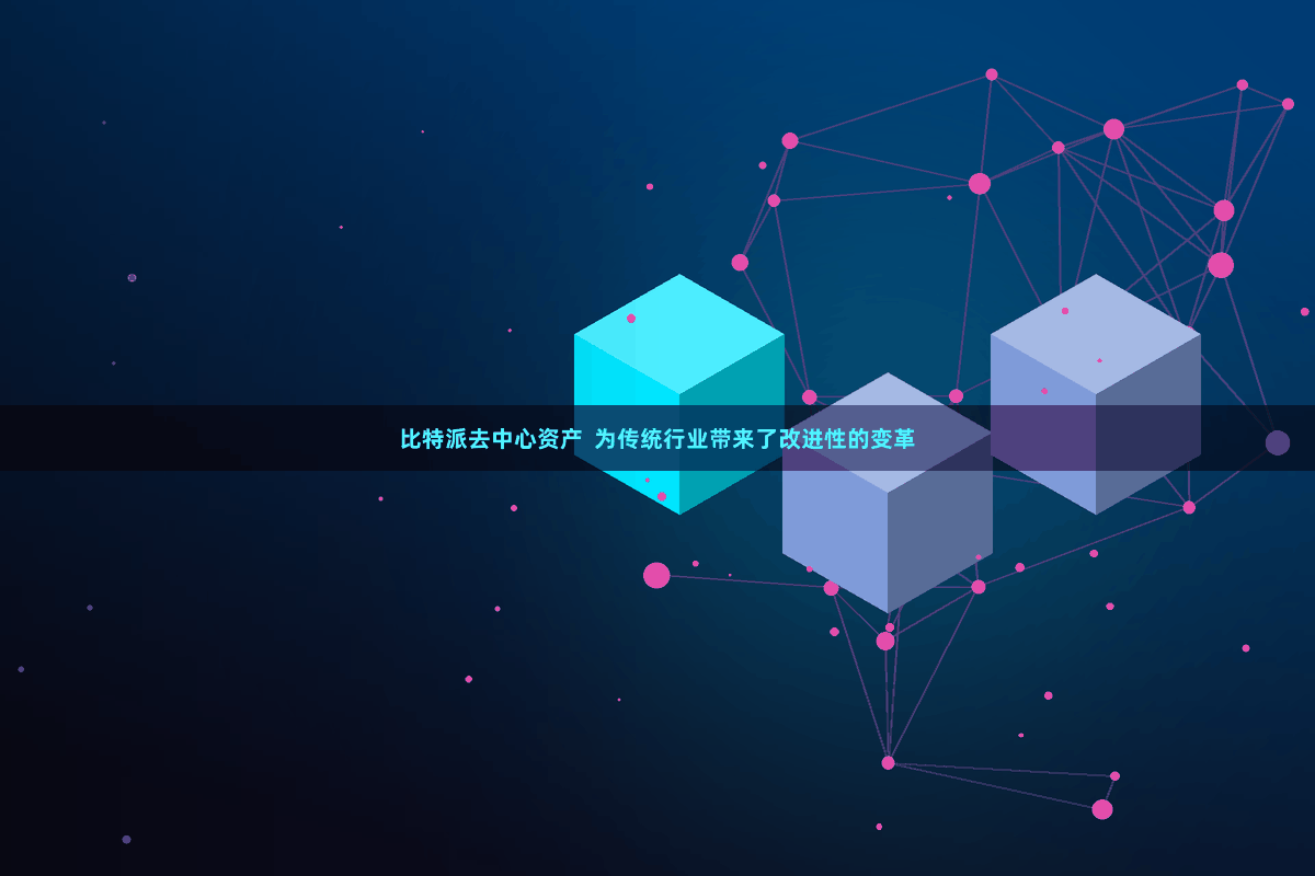 比特派去中心资产  为传统行业带来了改进性的变革