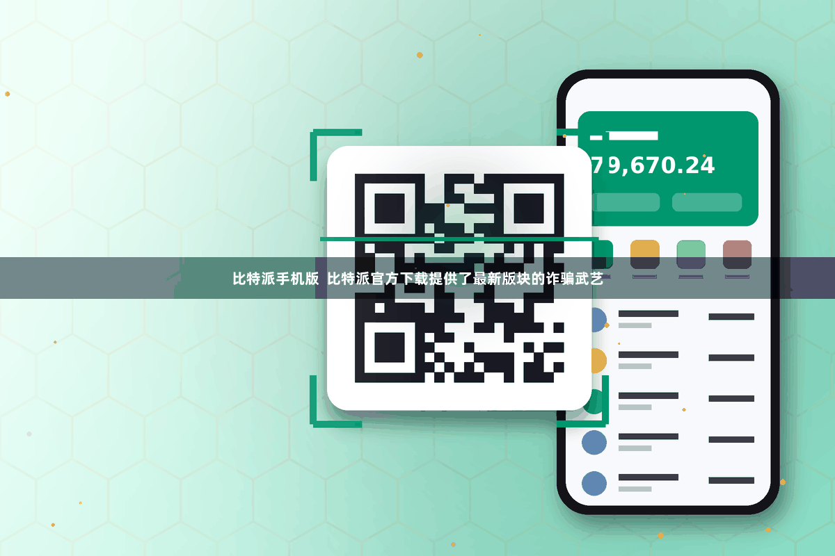 比特派手机版  比特派官方下载提供了最新版块的诈骗武艺
