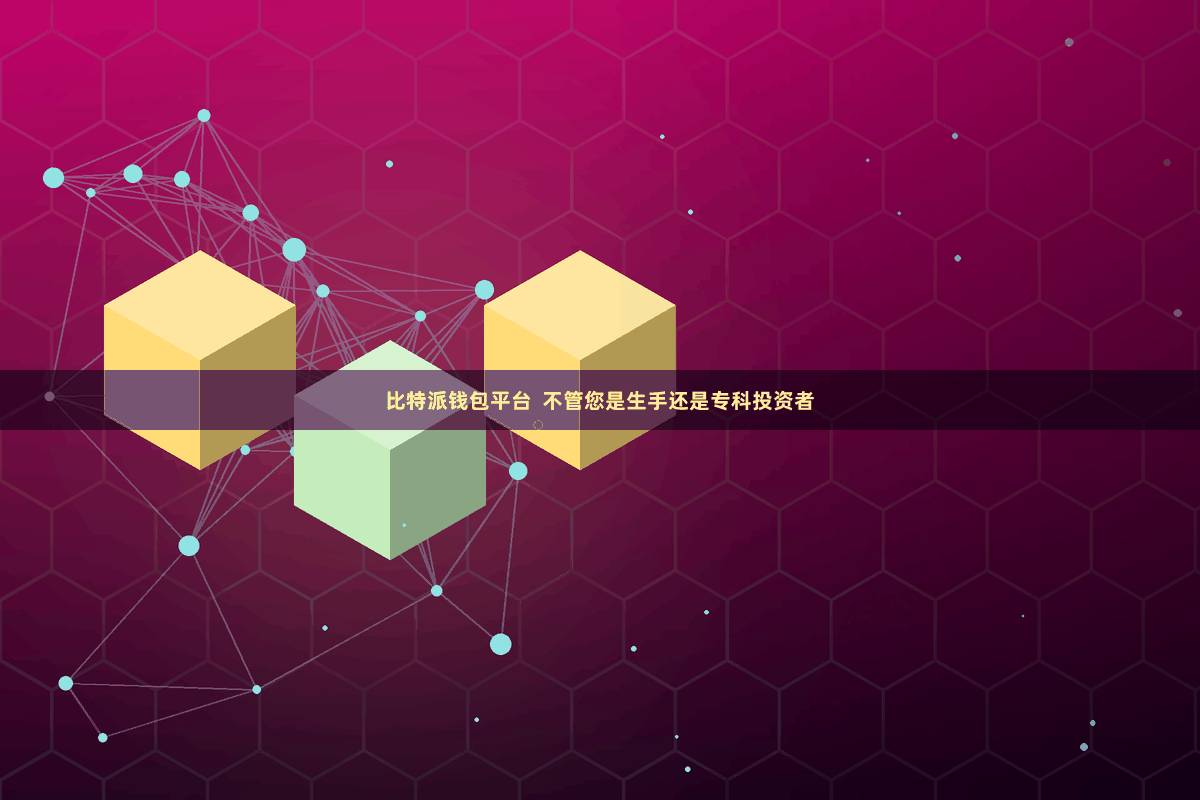 比特派钱包平台  不管您是生手还是专科投资者